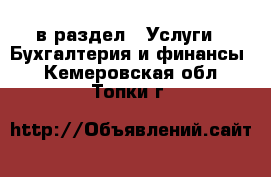  в раздел : Услуги » Бухгалтерия и финансы . Кемеровская обл.,Топки г.